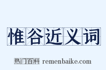 惟谷近义词是什么意思的图片